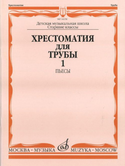 14156МИ Хрестоматия для трубы: Ст.классы ДМШ. ч.1: Пьесы. Сост.Ю.Усов. Издательство "Музыка" от магазина Соло в Иркутске