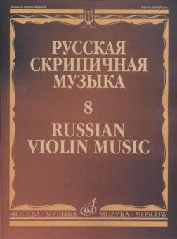 15414МИ Русская скрипичная музыка - 8: Метнер Н.К.: Для скрипки и фортепиано, издательство "Музыка" от магазина Соло в Иркутске