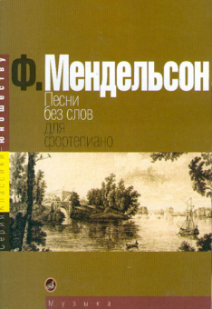 15380МИ Мендельсон Ф. Песни без слов. Для фортепиано, Издательство «Музыка» от магазина Соло в Иркутске