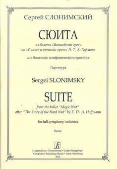 Слонимский С. Сюита из балета «Волшебный орех». Для бол. симф. орк. Партитура, издат. "Композитор" от магазина Соло в Иркутске