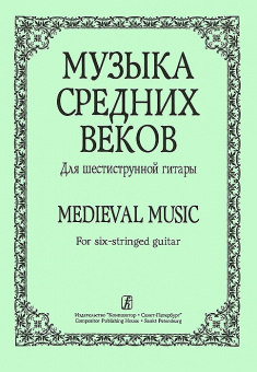 Лесников А. Музыка средних веков. Для шестиструнной гитары, издательство «Композитор» от магазина Соло в Иркутске