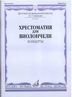 14081МИ Хрестоматия для виолончели. 6-7 класс ДМШ. Концерты. Сост. И. Волчков, Издательство "Музыка" от магазина Соло в Иркутске