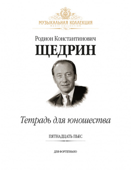 Щедрин Р. Тетрадь для юношества (15 пьес для фортепиано), издательство MPI от магазина Соло в Иркутске