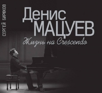 17292МИ Бирюков С. Н. Денис Мацуев: Жизнь на Сrescendo, издательство «Музыка» от магазина Соло в Иркутске