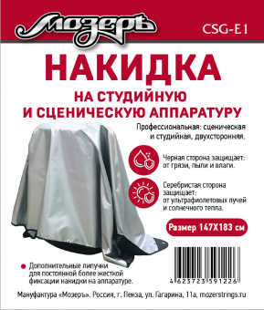 CSG-E1 Накидка на студийную и сценическую аппаратуру, 147х183 см, Мозеръ от магазина Соло в Иркутске