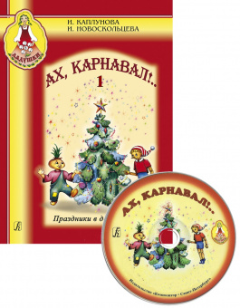 Каплунова И., Новоскольцева И. Ах, карнавал!. Выпуск 1+CD, издательство "Композитор" от магазина Соло в Иркутске