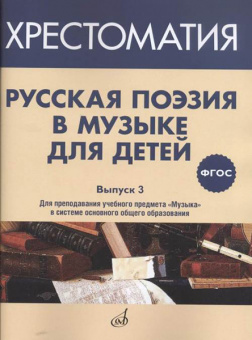 17371МИ Русская поэзия в музыке для детей. Хрестоматия. Выпуск 3, издательство "Музыка" от магазина Соло в Иркутске