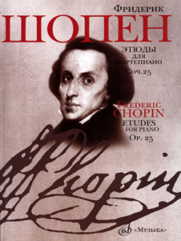 15786МИ Шопен Ф. Этюды. Сочинение 25: Для фортепиано. Издательство "Музыка" от магазина Соло в Иркутске