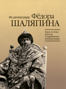 17914МИ Арии из опер русских и зарубежных композиторов. Из репертуара Ф.Шаляпина, издат. "Музыка" от магазина Соло в Иркутске