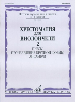 15644МИ Хрестоматия для виолончели. 3-4 кл ДМШ. Пьесы, ПКФ, ансамбли. Часть 2, Издательство "Музыка" от магазина Соло в Иркутске