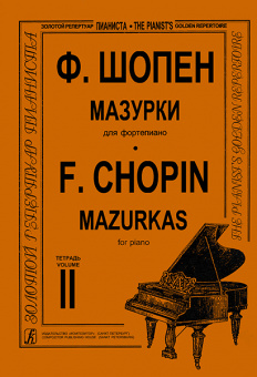 Шопен Ф. Мазурки для фортепиано в трех тетрадях. Тетрадь 2. Ред. К.Микули, издательство "Композитор" от магазина Соло в Иркутске