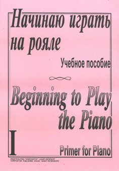 Начинаю играть на рояле. Тетр. 1, сост. Березовский Б., Борзенков  А., издательство «Композитор» от магазина Соло в Иркутске