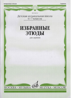 04214МИ Избранные этюды: Для скрипки. 6-7 классы ДМШ /Сост. К. Фортунатов, Издательство «Музыка» от магазина Соло в Иркутске