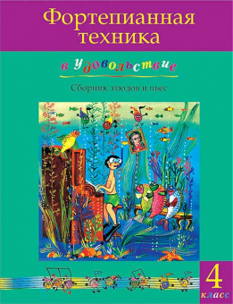Фортепианная техника в удовольствие. Сборник этюдов и пьес (4 класс), издательство MPI от магазина Соло в Иркутске