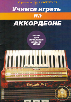 5-94388-097-6 Учимся играть на аккордеоне. Легкие пьесы. Тетр. 1, Издательский дом В.Катанского от магазина Соло в Иркутске