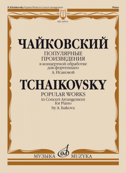 16919МИ Чайковский П. Популярные произведения в концертной обработке для ф-но, издательство "Музыка" от магазина Соло в Иркутске
