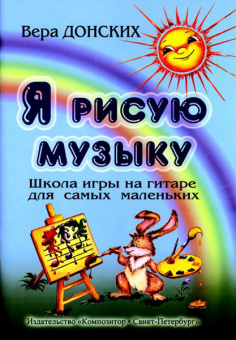 Донских В. Я рисую музыку. Школа игры на гитаре для самых маленьких (3-6 лет), Издат. «Композитор» от магазина Соло в Иркутске