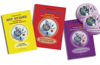 Первозванская Т. Мир музыки. Комплект 5 кл. (учебник, тетрадь, пособие, CD), издат. «Композитор» от магазина Соло в Иркутске