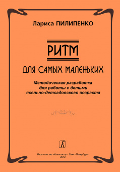 Пилипенко Л. Ритм. Для самых маленьких. Методическая разработка, издательство "Композитор" от магазина Соло в Иркутске