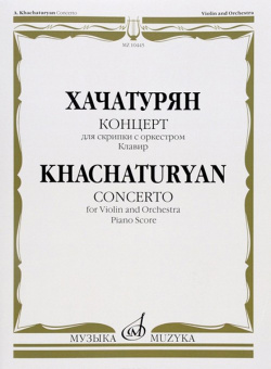 10445МИ Хачатурян А.И. Концерт для скрипки с оркестром. Клавир, издательство «Музыка» от магазина Соло в Иркутске