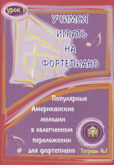5-94388-041-0 Учимся играть на фортепиано. Урок 1, Издательский дом В.Катанского от магазина Соло в Иркутске