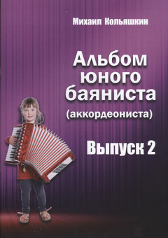 978-5-9438814-8-0 Альбом юного баяниста (аккордеониста). Выпуск 2, Издательский дом В.Катанского от магазина Соло в Иркутске