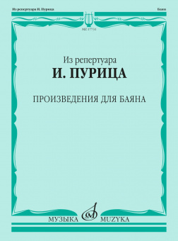 17731МИ Из репертуара И. Пурица. Произведения для баяна /сост. Пуриц И.И., издательство "Музыка" от магазина Соло в Иркутске