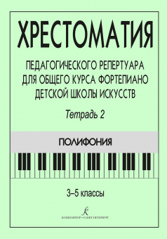 Хрестоматия педагогического репертуара. Тетрадь 2. Полифония, издательство "Композитор" от магазина Соло в Иркутске