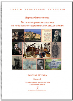 Филимонова Л. Секреты муз. литературы. Вып.2. Рабочая тетрадь 7-8 кл., издательство "Композитор" от магазина Соло в Иркутске