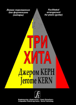 Три хита. Джером Керн. Легкое переложение для фортепиано (гитары), Издательство «Композитор» от магазина Соло в Иркутске