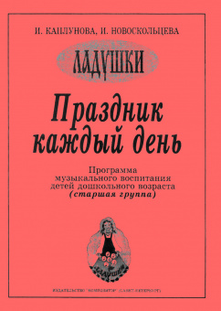 Каплунова И., Новоскольцева И. Праздник каждый день. Старшая группа, издательство "Композитор" от магазина Соло в Иркутске