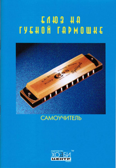 Блюз на губной гармошке, Хобби Центр от магазина Соло в Иркутске