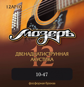 12AP10 Комплект струн для 12-струнной акустической гитары, 10-47, фосфорная бронза, Мозеръ от магазина Соло в Иркутске
