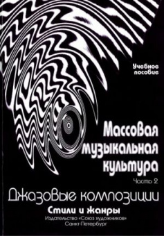 Овсянкина Г. Шитикова Р. Массовая музыкальная культура. Часть 2, издательство "Союз художников" от магазина Соло в Иркутске
