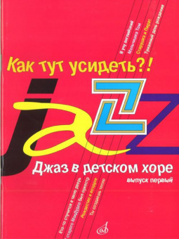 16240МИ Джаз в детском хоре. Вып. 1. Как тут усидеть?! Для младшего хора, Издательство «Музыка» от магазина Соло в Иркутске
