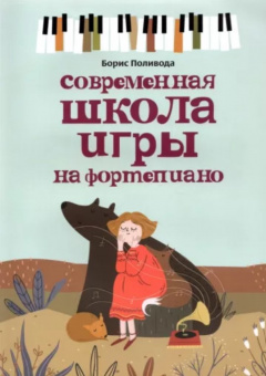 Поливода Б. Современная школа игры на фортепиано, издательство "Феникс" от магазина Соло в Иркутске