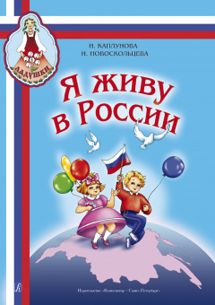 Каплунова И., Новоскольцева И. Я живу в России. Песни и стихи, издательство "Композитор" от магазина Соло в Иркутске