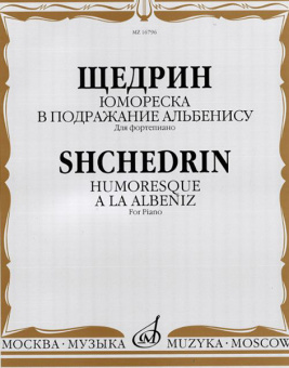 16796МИ Щедрин Р. Юмореска. В подражание Альбенису. Для фортепиано, издательство «Музыка» от магазина Соло в Иркутске