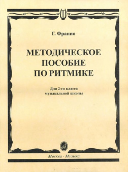15305МИ Франио Г. Методическое пособие по ритмике. Для 2-го класса ДМШ, Издательство «Музыка» от магазина Соло в Иркутске