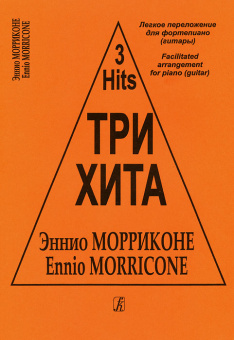 Три хита. Эннио Морриконе. Легкое переложение для фортепиано (гитары), издательство «Композитор» от магазина Соло в Иркутске