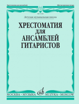 17256МИ Хрестоматия для ансамблей гитаристов. Детская музыкальная школа, издательство "Музыка" от магазина Соло в Иркутске