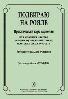 Артемьева О. Подбираю на рояле. Рабочая тетрадь, издательство "Композитор" от магазина Соло в Иркутске