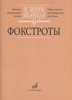 17174МИ В мире танца. Вып. 6: Фокстроты: Переложение для аккордеона или баяна, издат. "Музыка" от магазина Соло в Иркутске