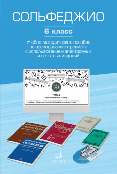 17854МИ Сольфеджио. 6 класс. Уч.-метод. пособие по препод. предмета, издательство "Музыка" от магазина Соло в Иркутске