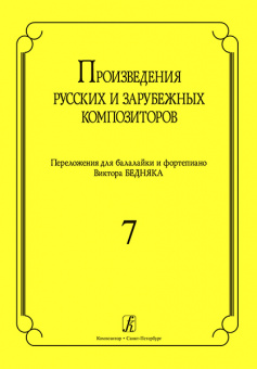 Произв. русских и зарубежных композиторов. Перелож. для балалайки и ф-но. Вып 7, Издат. «Композитор» от магазина Соло в Иркутске