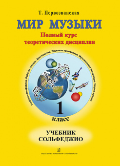 Первозванская Т. Мир музыки. Учебник сольфеджио (+CD). 1 класс, издательство «Композитор» от магазина Соло в Иркутске