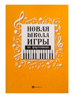Цыганова Г., Королькова И. Новая школа игры на фортепиано. Сборник, издательство "Феникс" от магазина Соло в Иркутске