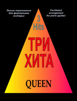 Три хита. Queen. Легкое переложение для фортепиано (гитары), издательство «Композитор» от магазина Соло в Иркутске