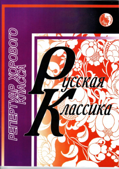 4607026911677 Селиванов Б. Русская классика, издательство "Кифара" от магазина Соло в Иркутске