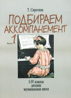 16881МИ Сиротина Т. Подбираем аккомпанемент. Уч. пособ. Вып 1. I-IV класс ДМШ, Издательство "Музыка" от магазина Соло в Иркутске